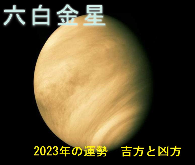 2023年（令和5年） 六白金星の運勢と吉方位　お水取り