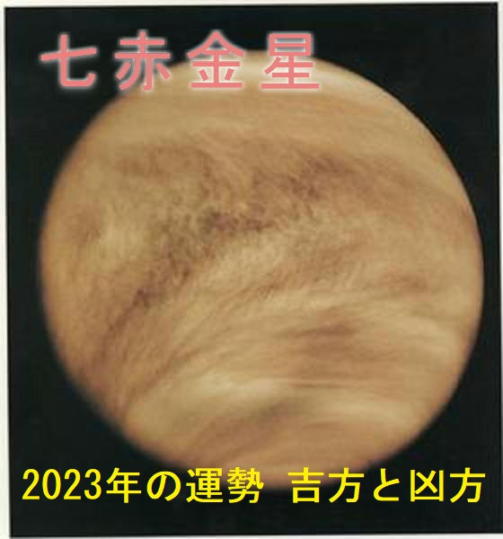 2023年（令和5年） 七赤金星の運勢と吉方位　お水取り