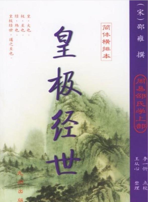 2024年の運命を読み解く　中国予言書「皇極経世」