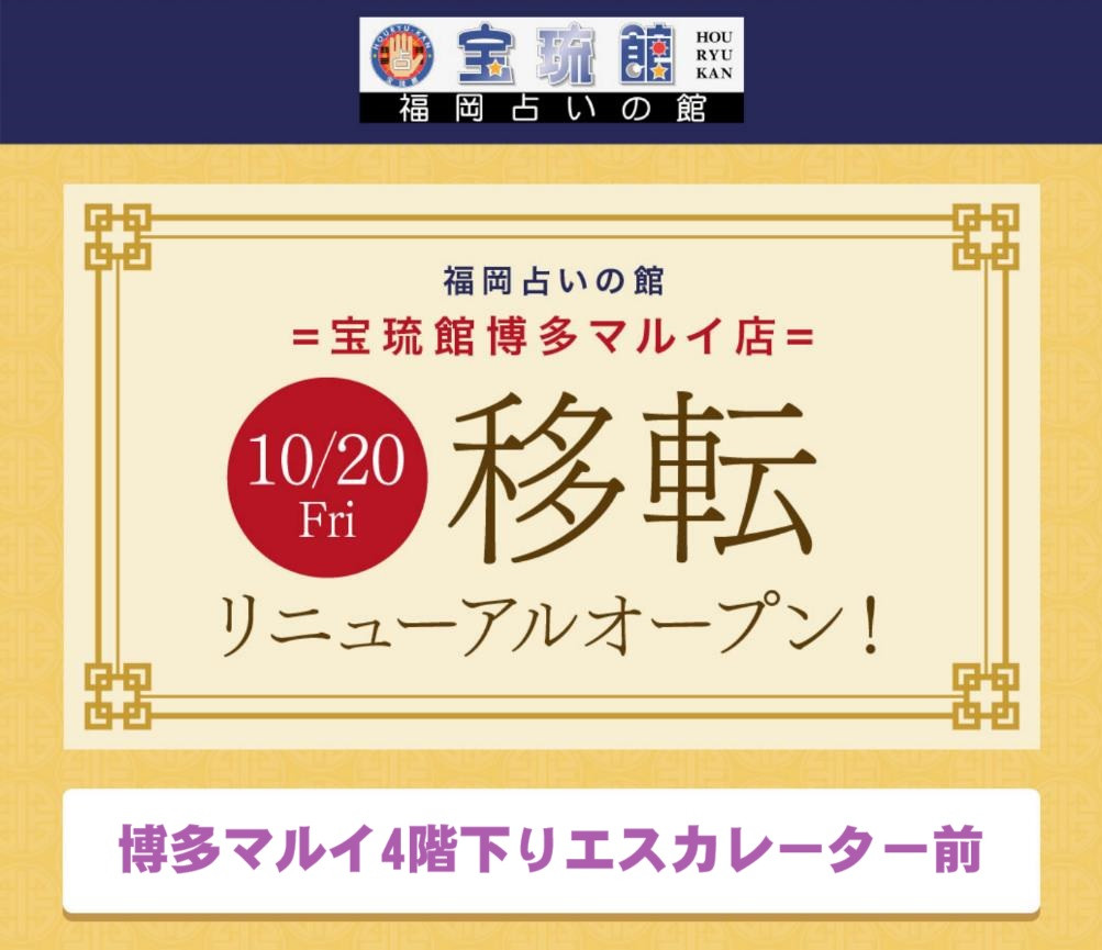 福岡占いの館「宝琉館」博多マルイ店新装オープン