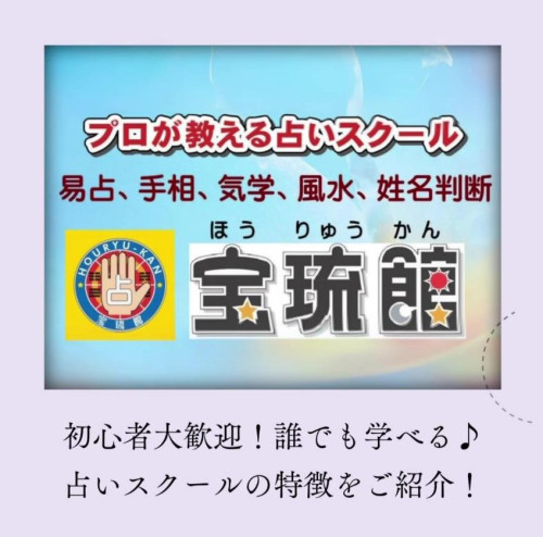 福岡占いの館「宝琉館」占いスクール　初心者大歓迎.jpg