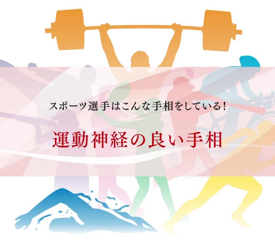 強運を引き寄せるスポーツ選手の手相　運動神経の良い手のひら