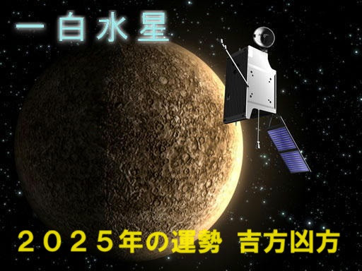 2025年（令和7年） 一白水星の運勢と吉方凶方 引っ越し方位