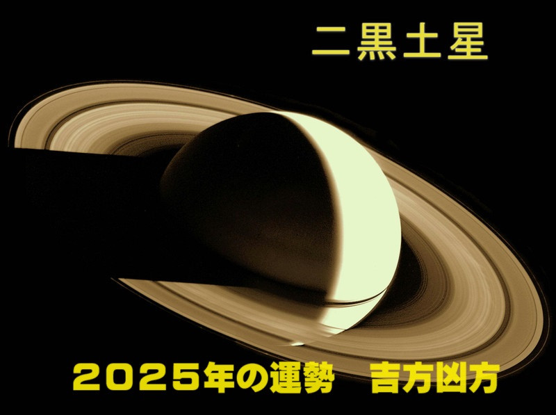 2025年（令和7年） 二黒土星の運勢と吉方凶方 引っ越し方位