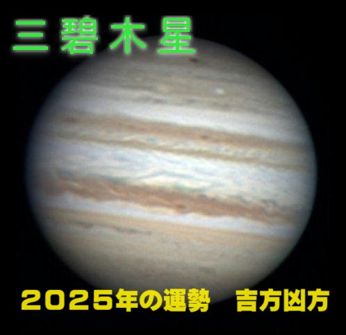 2025年（令和7年） 三碧木星の運勢と吉方凶方 引っ越し方位