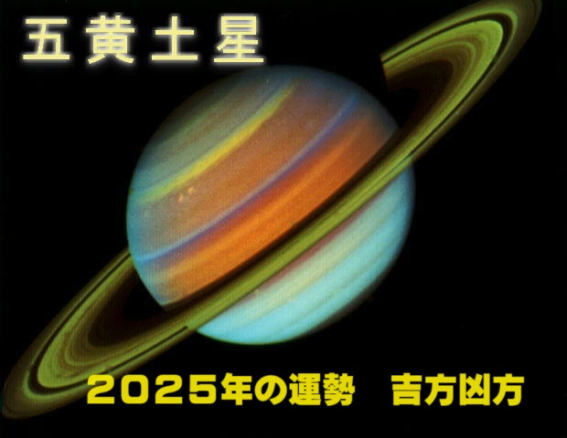 2025年（令和7年） 五黄土星の運勢と吉方凶方 引っ越し方位