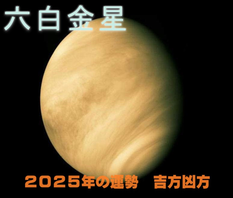 2025年（令和7年） 六白金星の運勢と吉方凶方 引っ越し方位