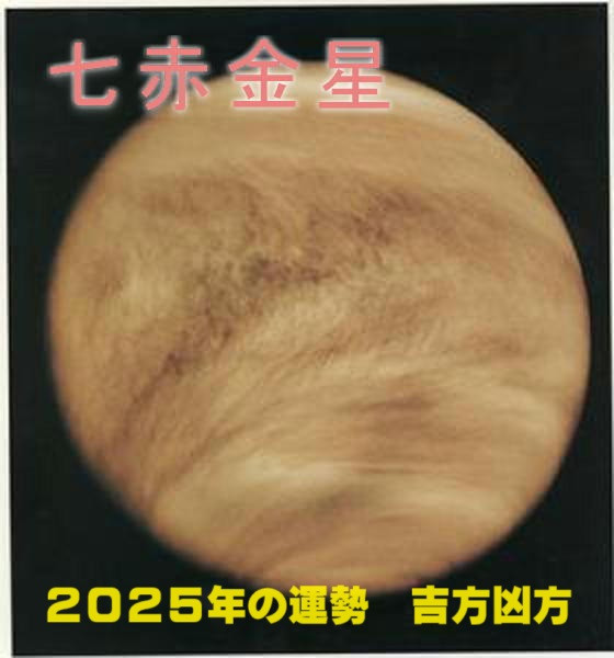 2025年（令和7年） 七赤金星の運勢と吉方凶方 引っ越し方位