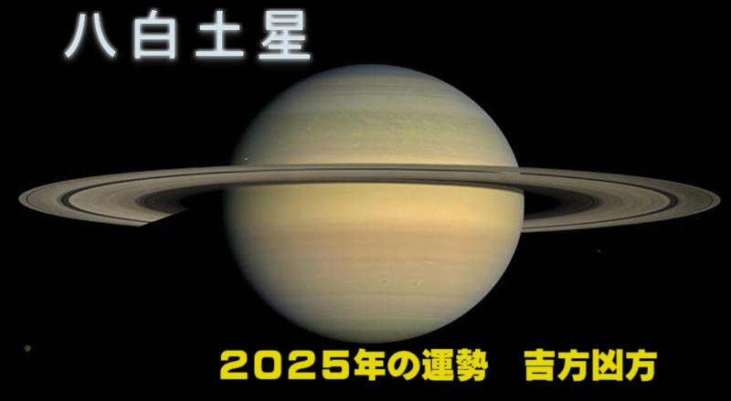 2025年（令和7年） 八白土星の運勢と吉方凶方 引っ越し方位