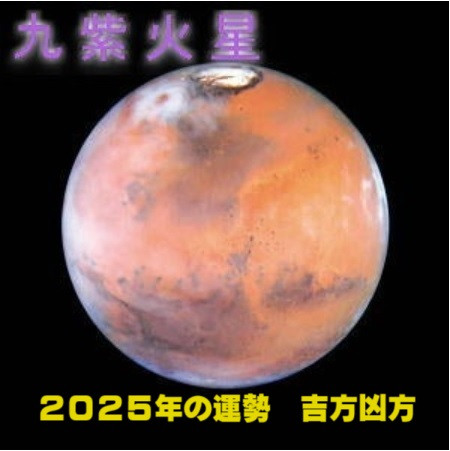 2025年（令和7年） 九紫火星の運勢と吉方凶方 引っ越し方位