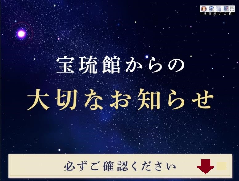 福岡占いの館「宝琉館」のLINEからの便利な予約方法