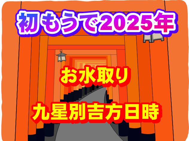 2025年新春初もうで　九星別お水取りの方位･日時