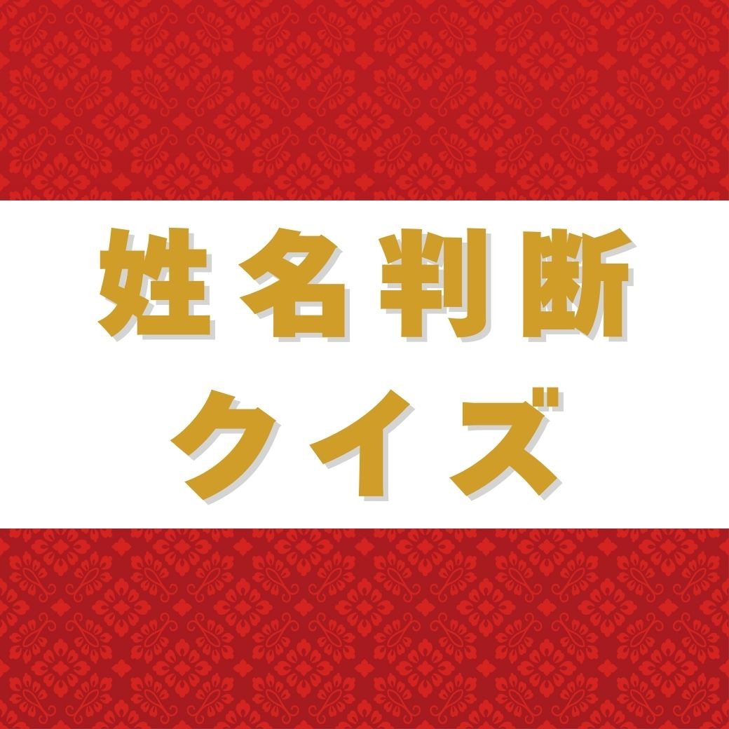 画数が吉数か凶数か姓名判断する　赤ちゃんの名づけ