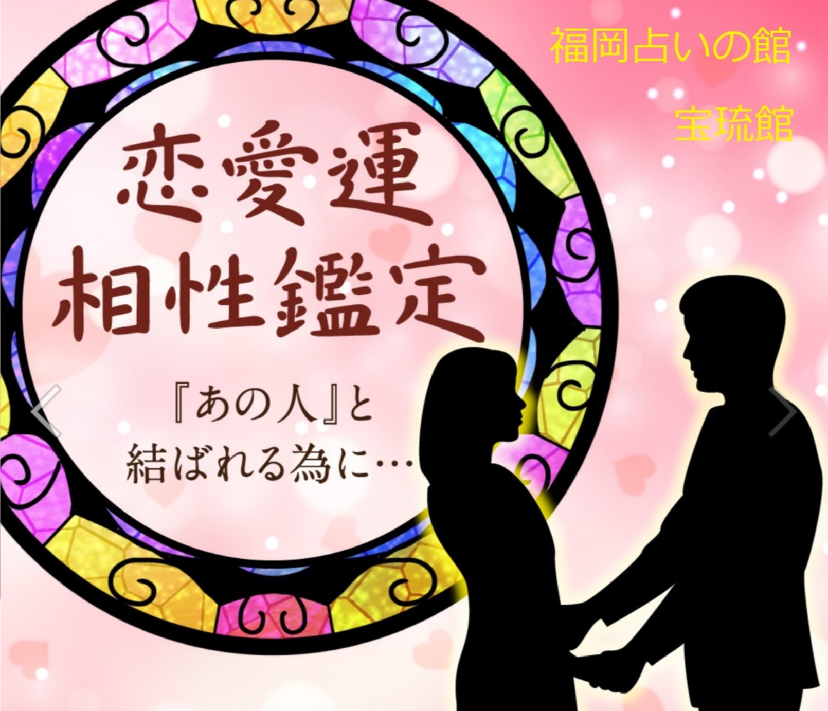 相性の善し悪しを決める大切なポイント　本格相性占い