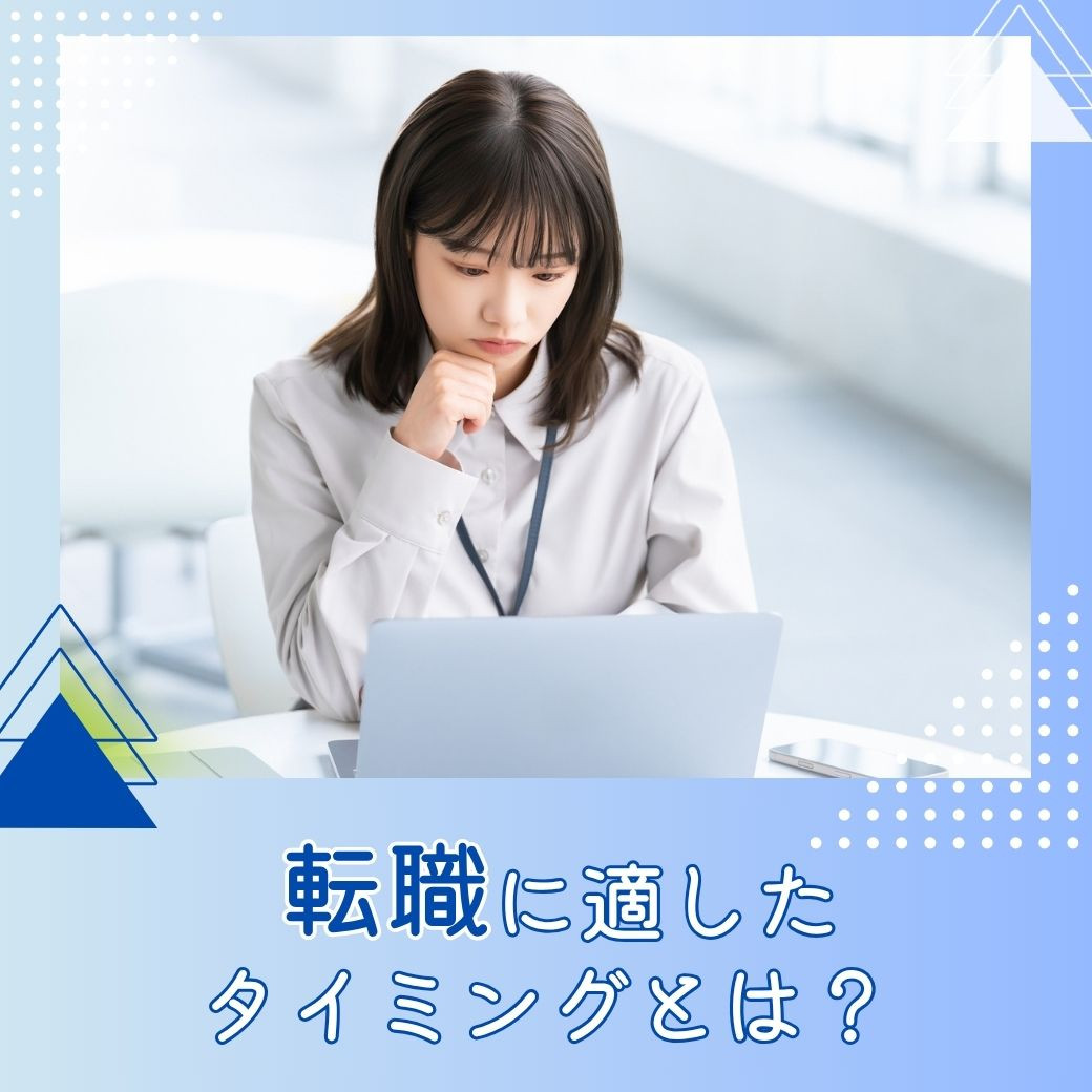 転職のタイミングは人生の節目と重なる　仕事運鑑定