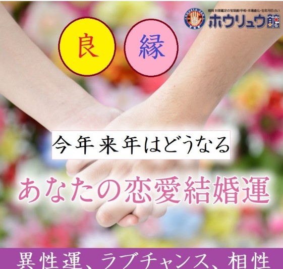 恋愛運と結婚運の本質、差異は大きい　相性占い