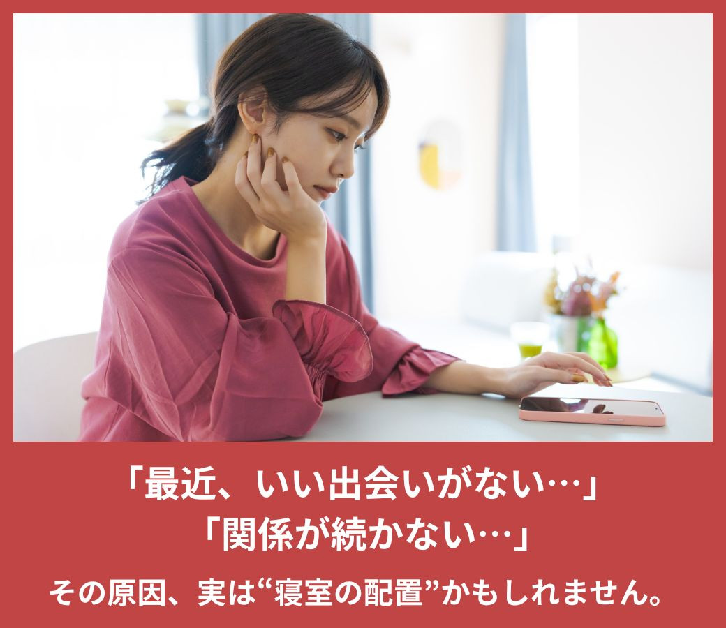 恋愛結婚運、子宝運を左右する寝室のNG風水３選