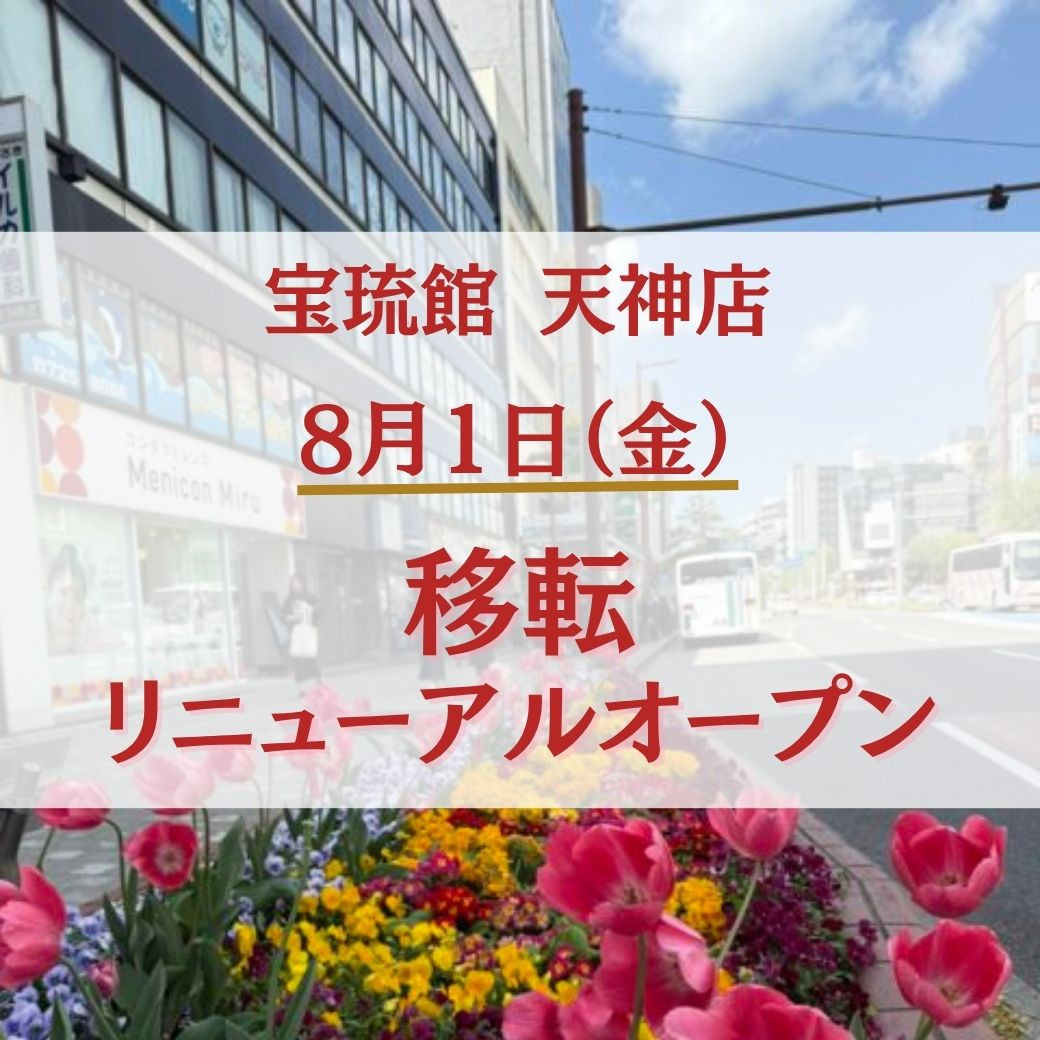 福岡占いの館「宝琉館」天神店が25年８月１日移転オープン