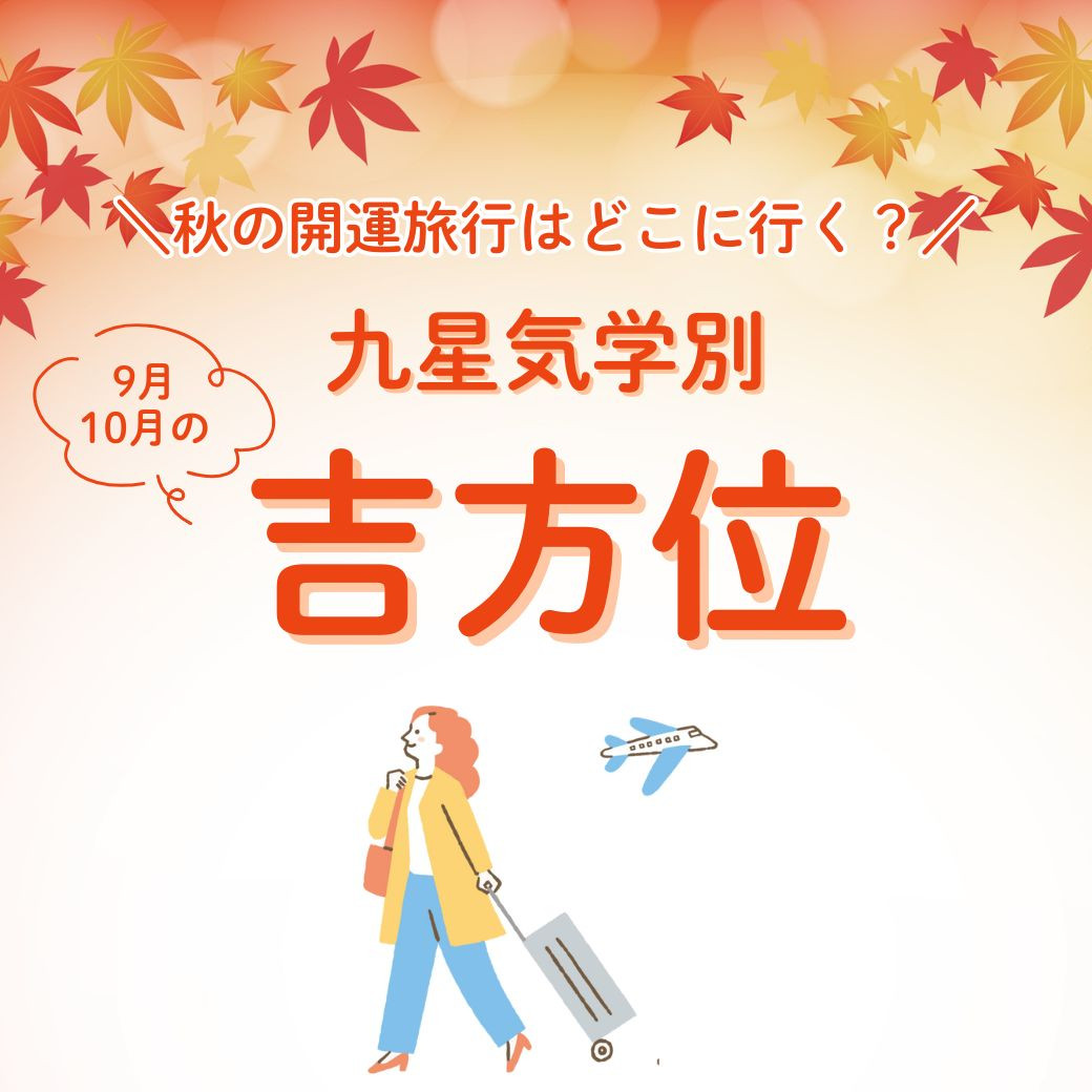 秋の開運旅行、吉方位のパワースポット４選 祐気取り