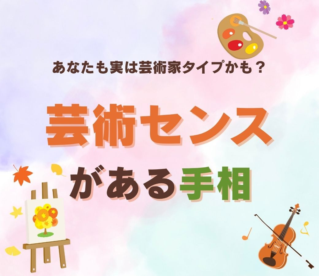 秘められた芸術的センスが豊かな手相　天賦の才能発見