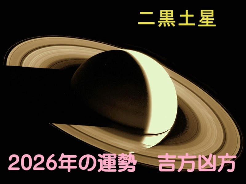 2026年（令和8年） 二黒土星の運勢と吉方凶方 引っ越し方位