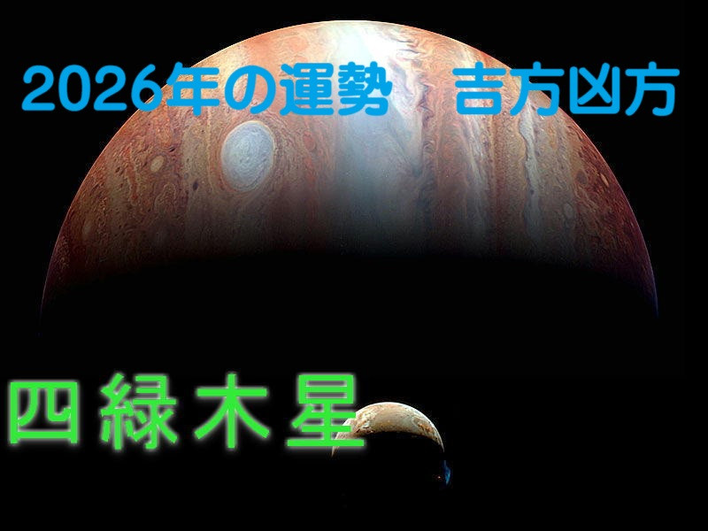 2026年（令和8年） 四緑木星の運勢と吉方凶方 引っ越し方位