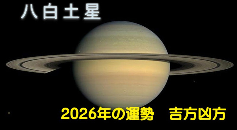 2026年（令和8年） 八白土星の運勢と吉方凶方 引っ越し方位