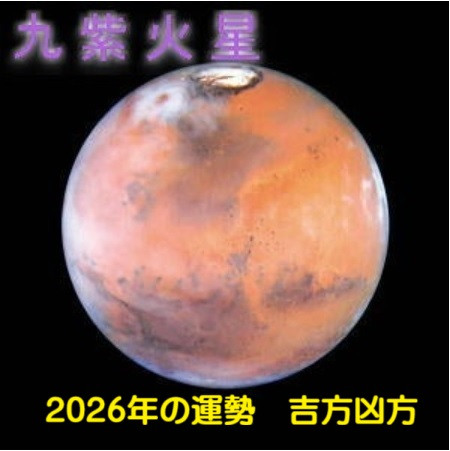 2026年（令和8年） 九紫火星の運勢と吉方凶方 引っ越し方位