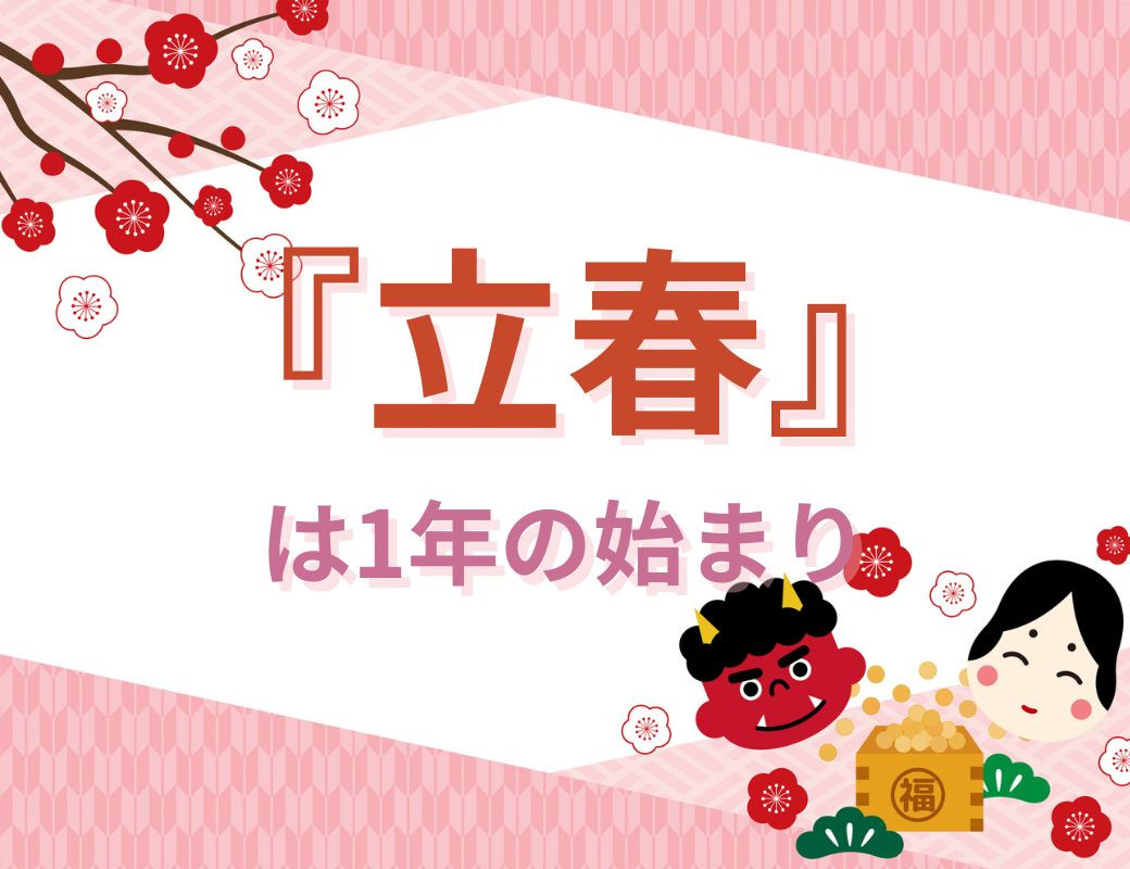 2月4日は「運気の元旦」 節分で厄払い、立春で１年開始