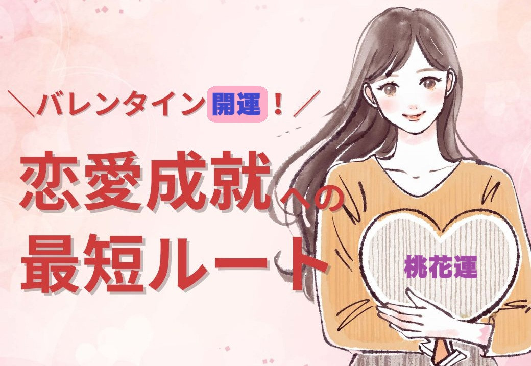 恋愛成就への最短ルートを占いでズバリ獲得しよう　相性占い