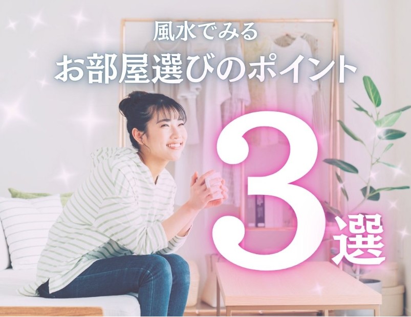 風水でチェック「部屋選び」のコツ　新生活の準備