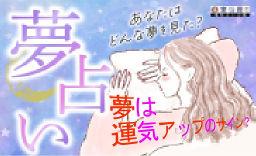吉夢が知らせる運気上昇のサイン　開運する夢占い