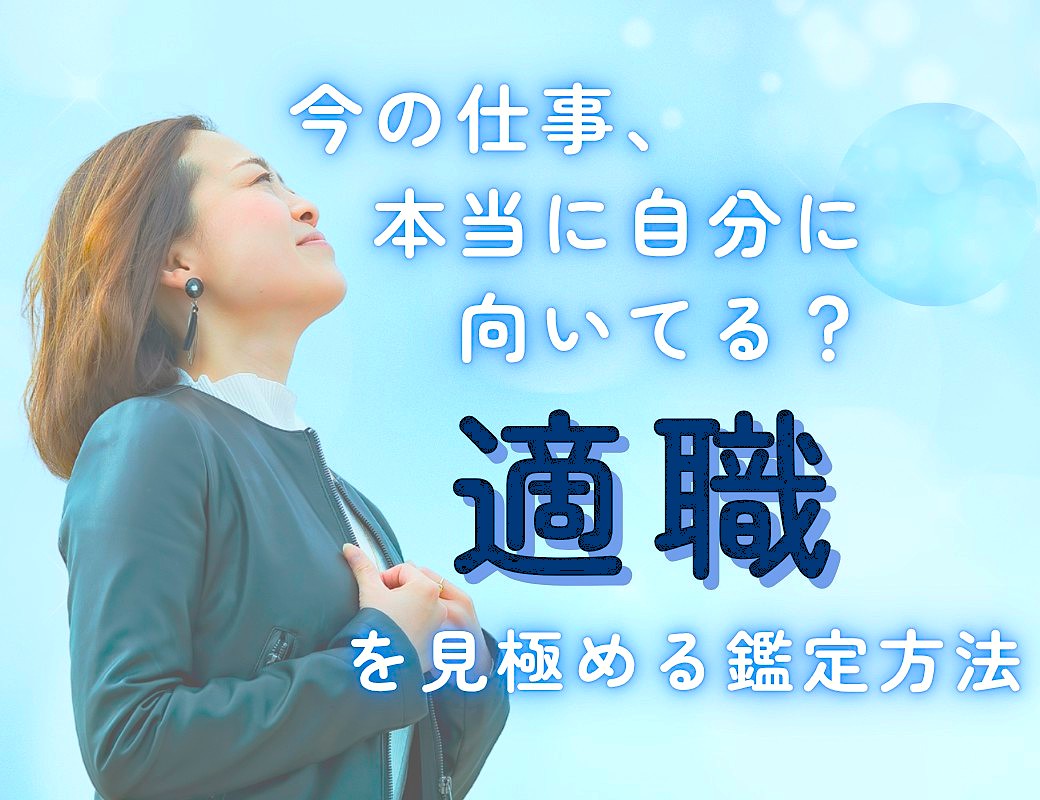 就活･転職での適職の見つけ方、タイミング 開運する仕事運