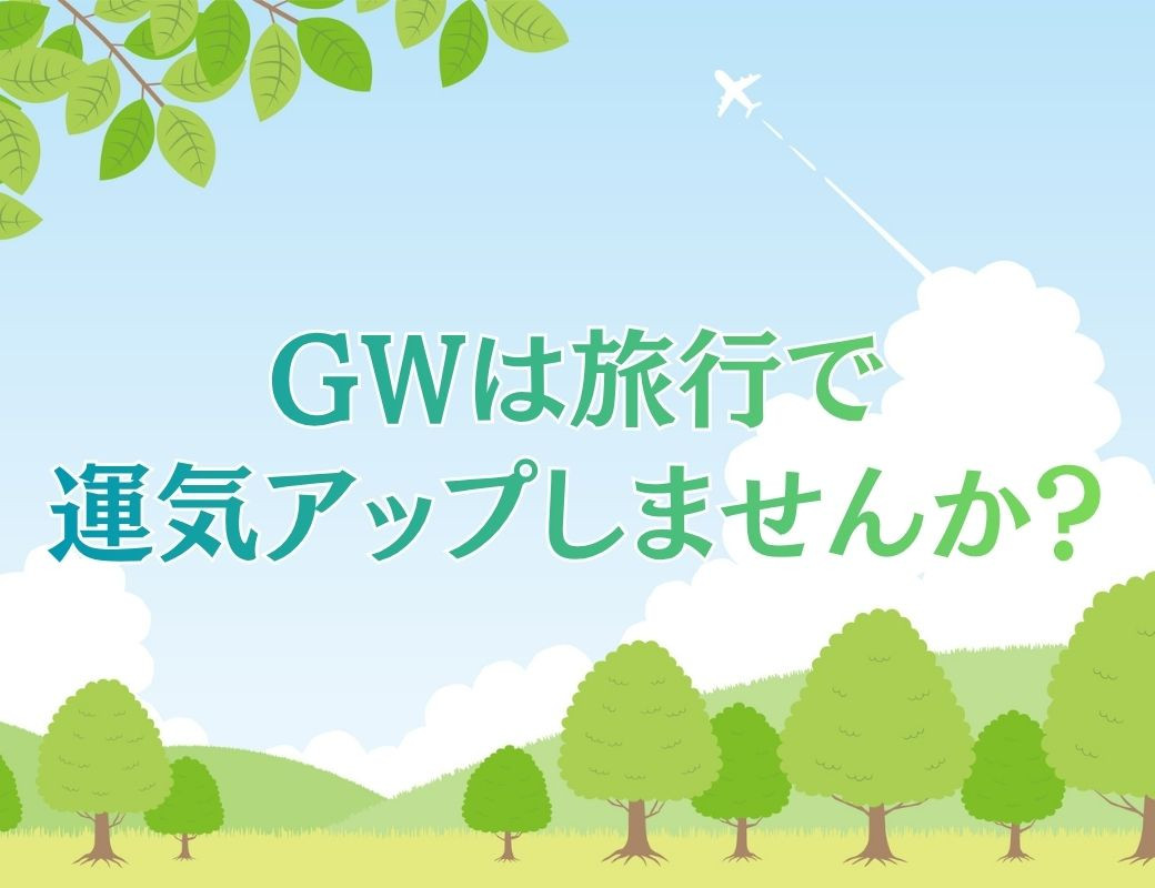 GWは運気を貯める絶好のチャンス　祐気取り･吉方旅行計画