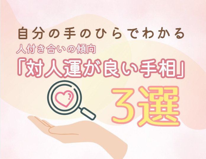 対人関係が良好な手相のポイント３選　開運鑑定