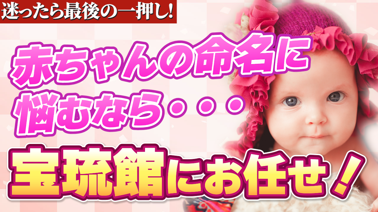 赤ちゃんの名前･命名で必要な正確な画数　姓名判断