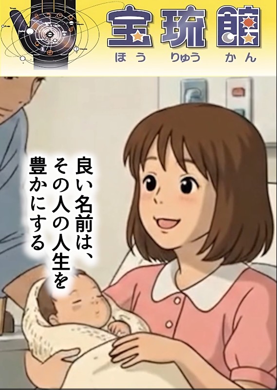 姓名判断クイズ 女系の名字はどれ？ 家運で見る姓名判断
