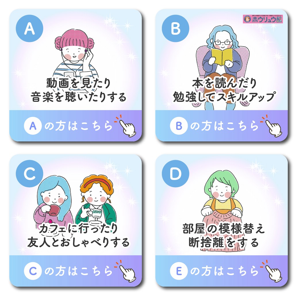宝琉館４択でわかる心理テスト･メンタルストレスチェック
