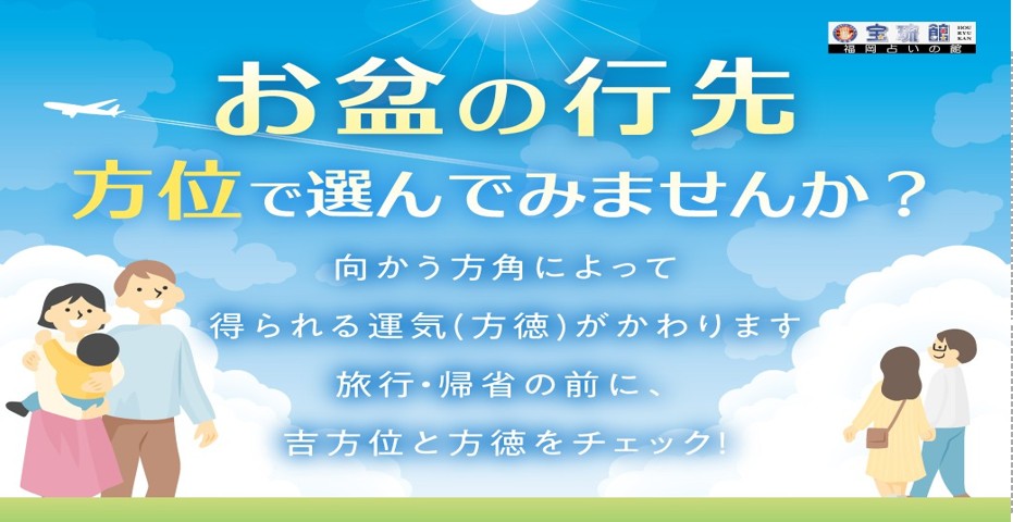 各方位への移動運は方位の効能「方徳」を利用 お盆到来