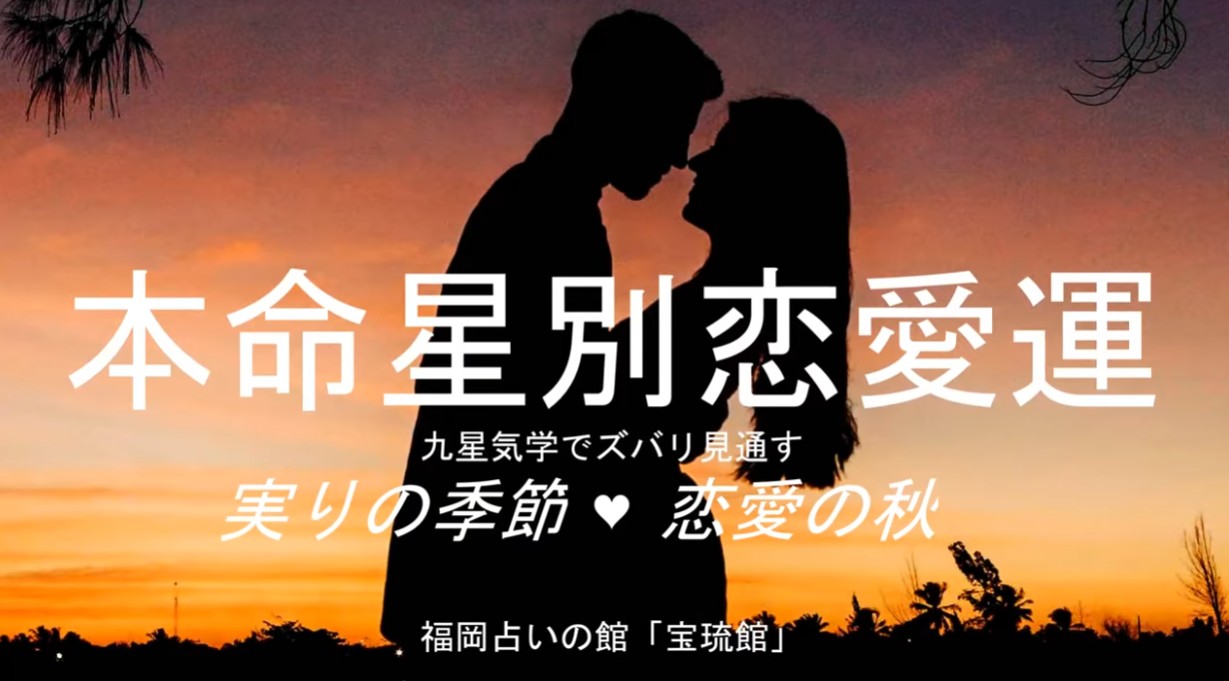 秋の恋愛運トレンド早わかり 九星気学9タイプ本命星別の傾向