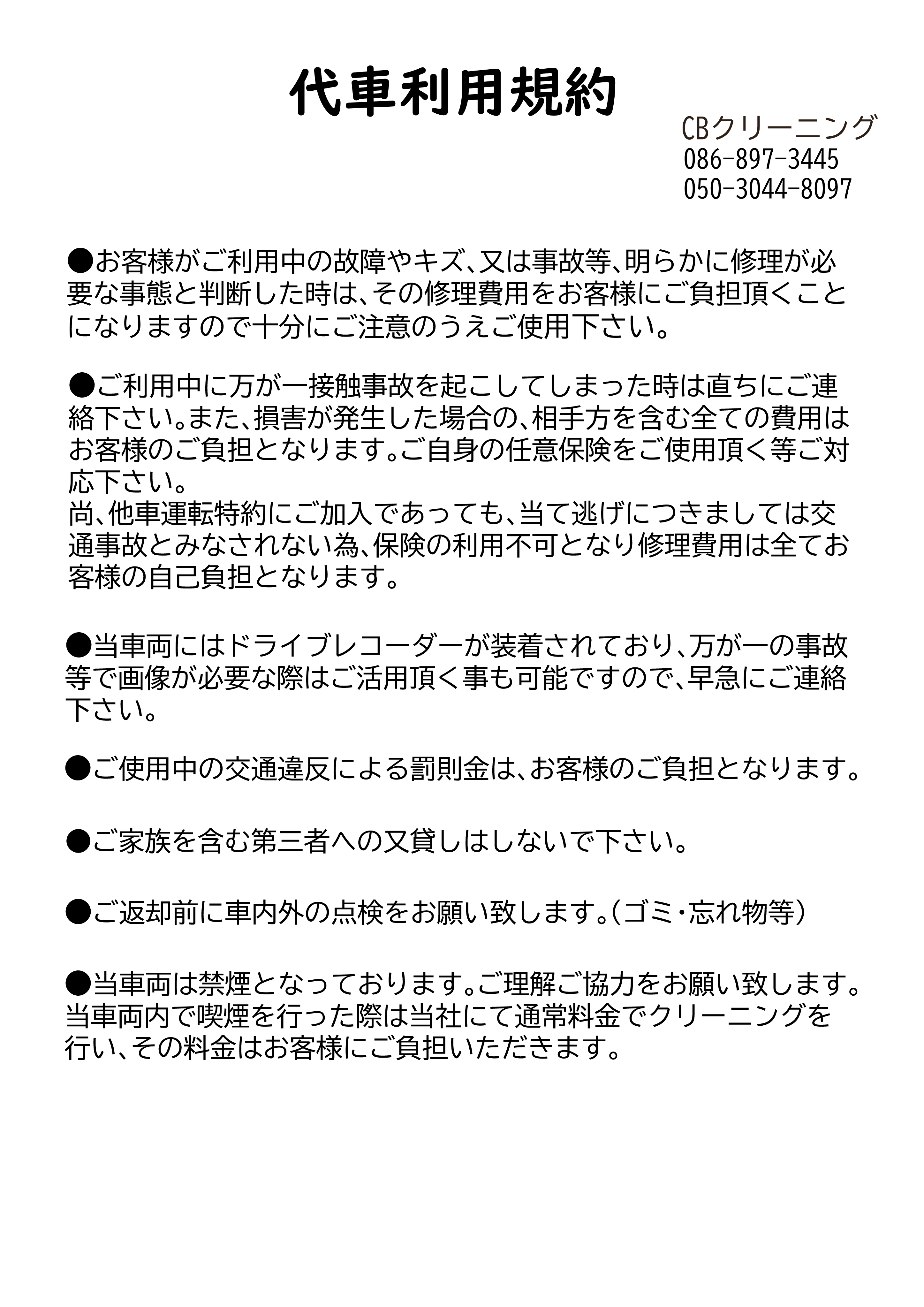 代車ご使用について 利用規約 クルマとバイクのクリーニング Cbクリーニング