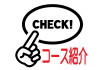コース紹介_page-0001.jpg