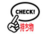 持ち物_page-0001.jpg