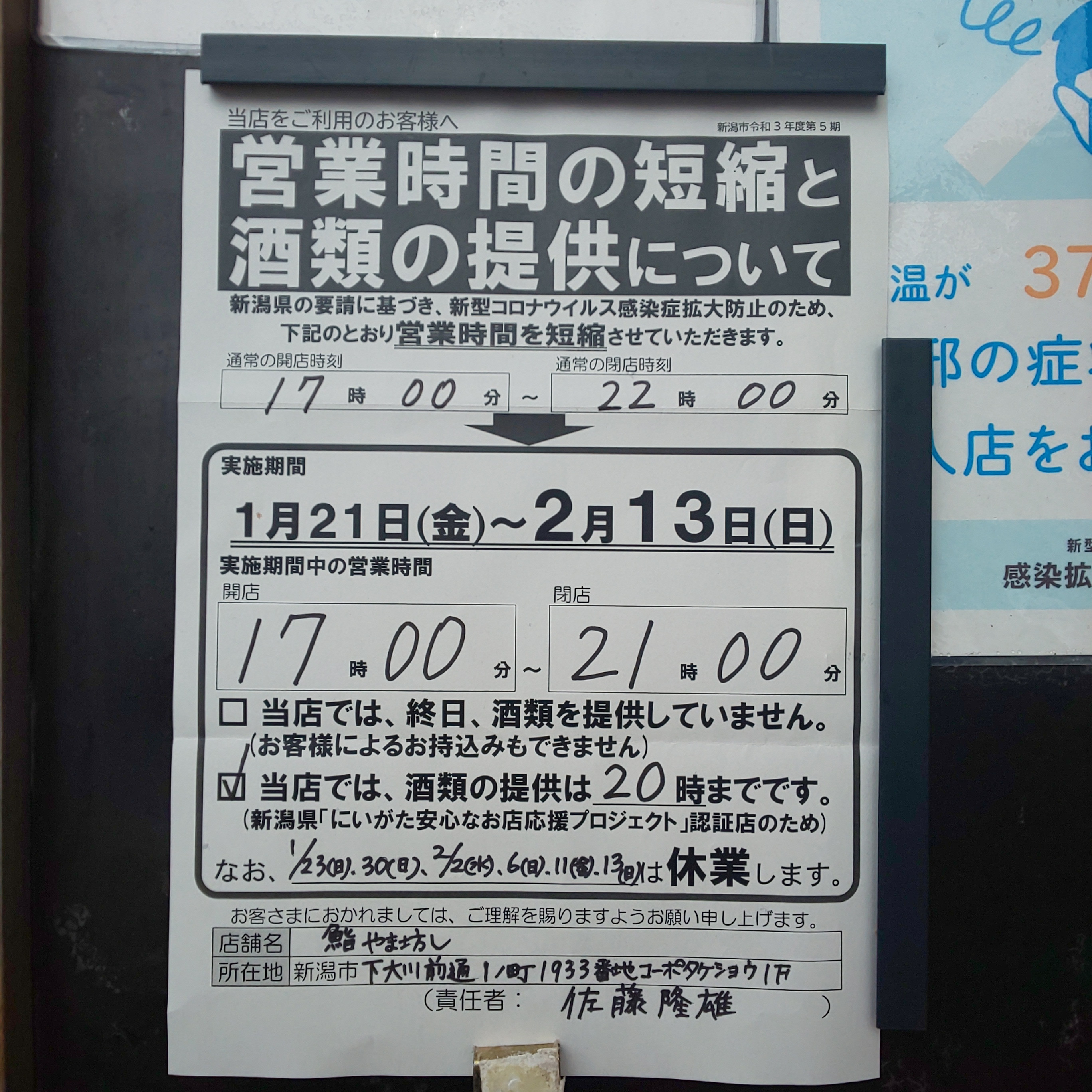 蔓延防止等重点措置による営業時間短縮のお知らせ