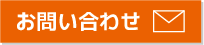 お問い合わせアイコン.png