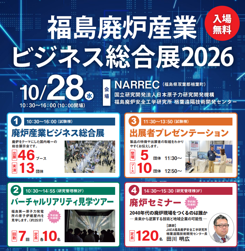 「福島廃炉産業ビジネス総合展2026」に出展のお知らせ
