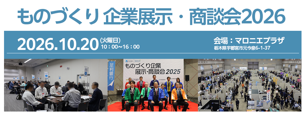 「ものづくり企業展示・商談会2026」に出展いたします。