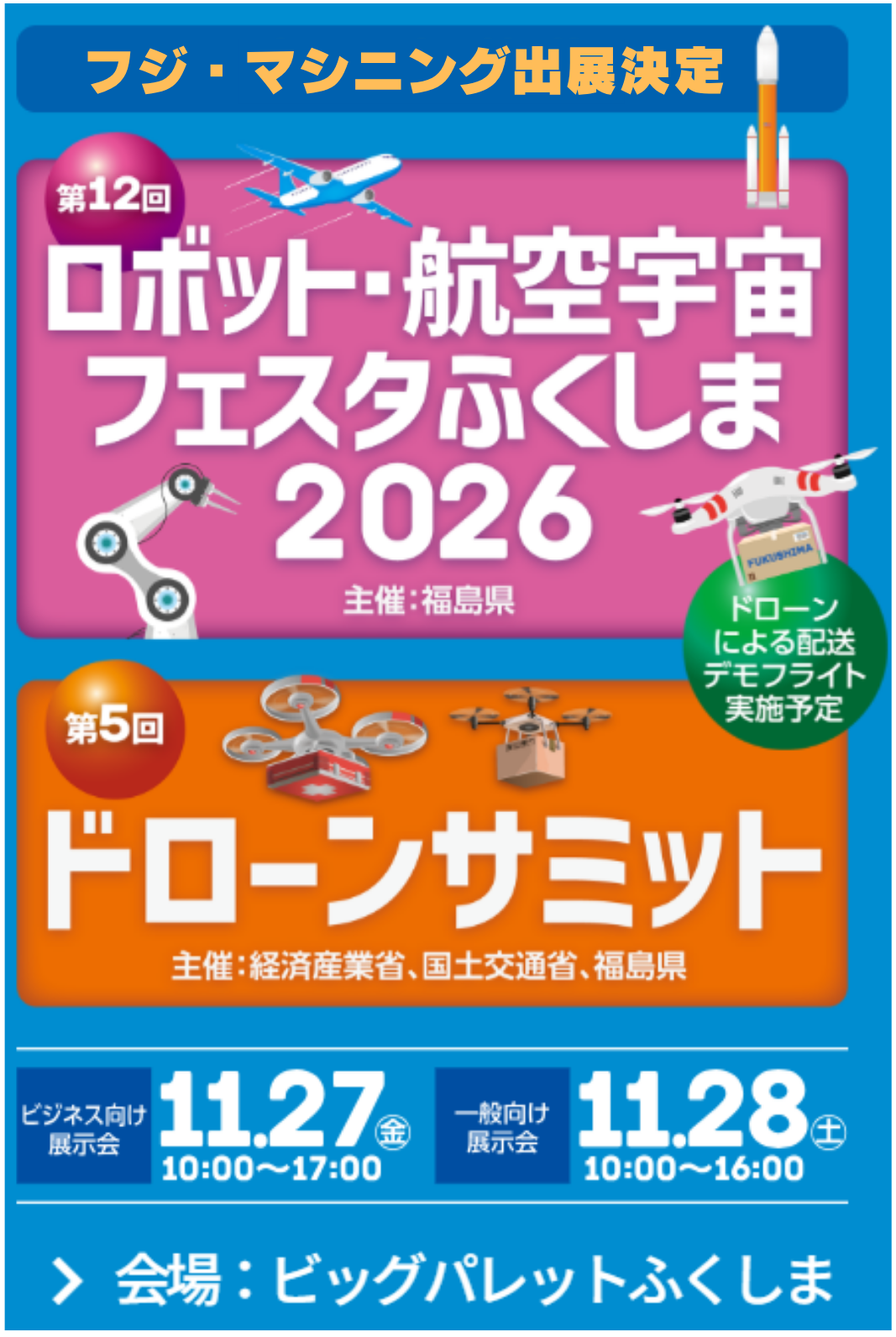 「第12回 ロボット・航空宇宙フェスタふくしま2026」出展のお知らせ