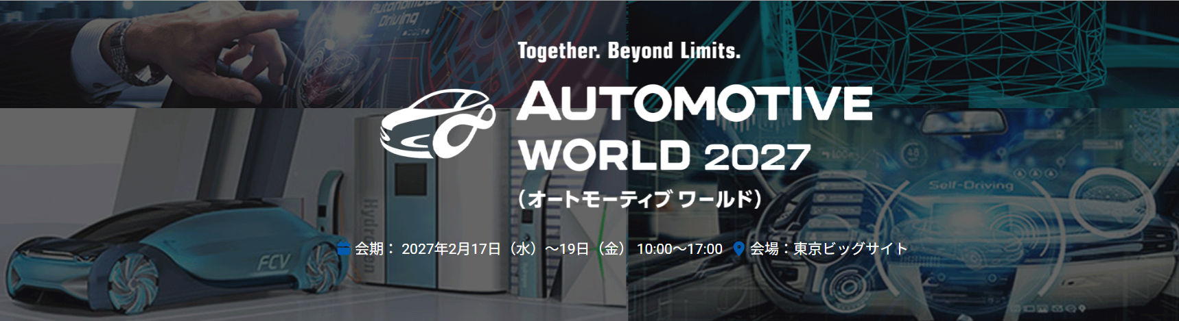 「オートモーティブワールド2027」に出展いたします