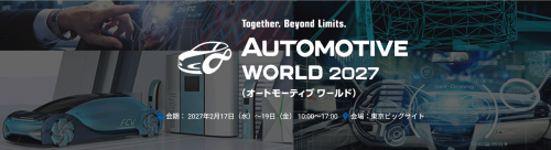 「オートモーティブワールド2027」に出展いたします